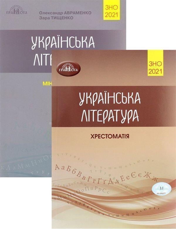 Олександр Авраменко. ЗНО 2021. Українська література...