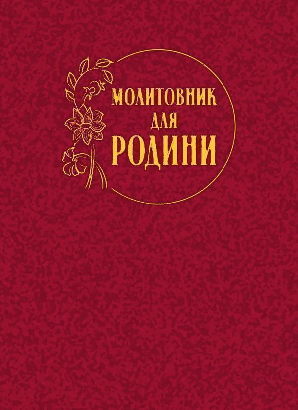 Молитовник для родини