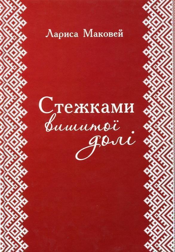 Стежками вишитої долі