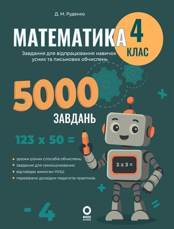 Книга Математика. 4 клас. Завдання для відпрацювання...