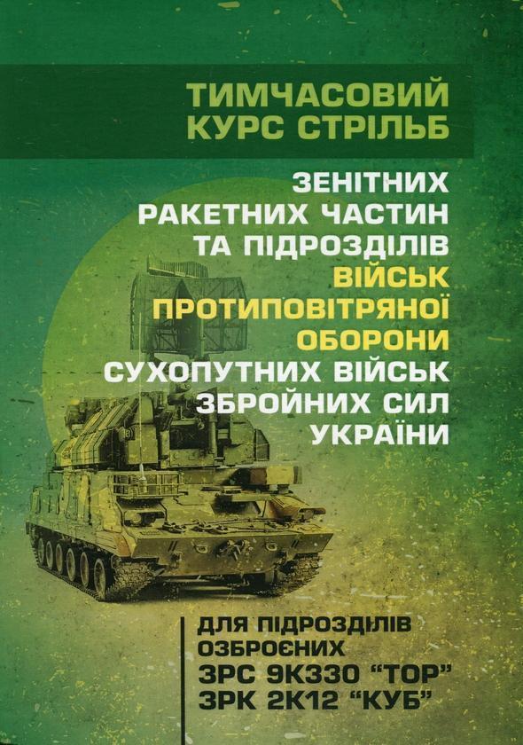 Тимчасовий курс стрільб зенітних ракетних частин та...
