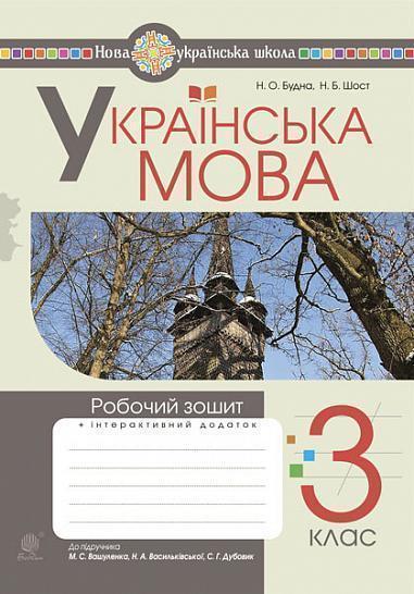 Українська мова. 3 клас. Робочий зошит (до підручника...