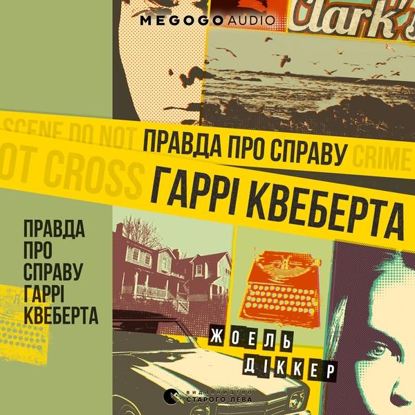 Правда про справу Гаррі Квеберта