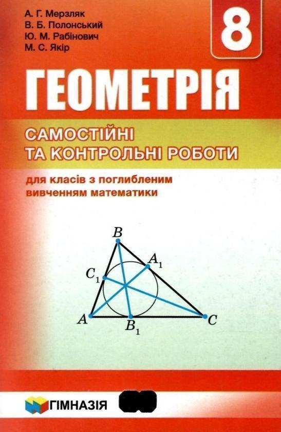 Геометрія. 8 клас. Самостійні та контрольні роботи...