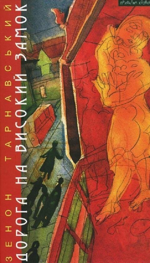 Дорога на Високий Замок