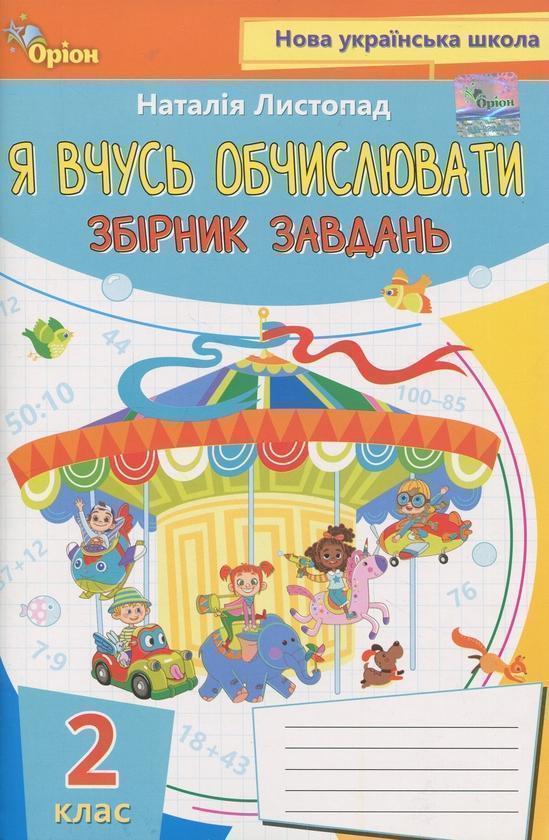 Я вчуся обчислювати. Збірник вправ і завдань з математики....