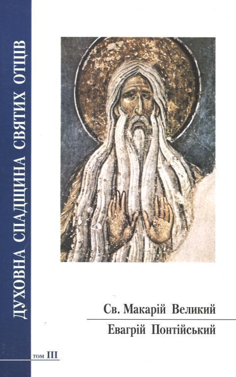 Духовна спадщина святих отців. Том 3