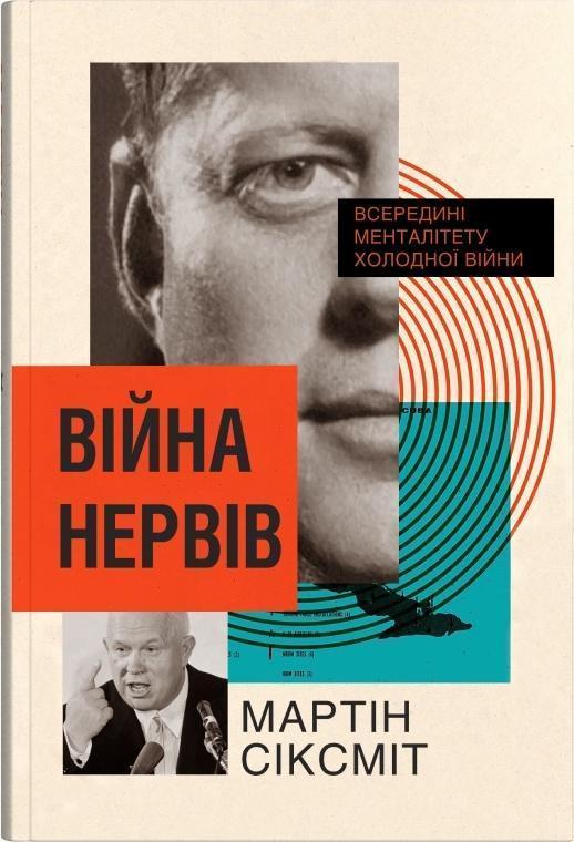 Війна нервів. Всередині менталітету холодної війни