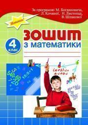 Зошит з математики для самостійної класної і домашньої...