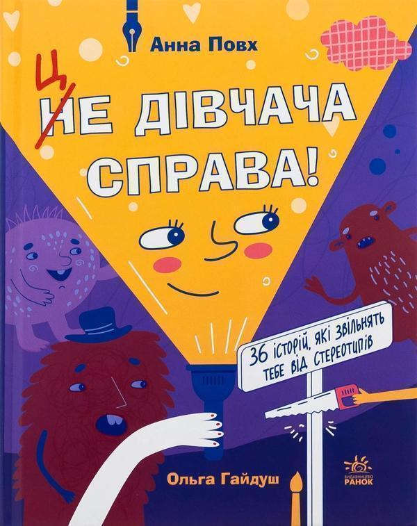 Це дівчача справа! 36 історій, які звільнять тебе від...