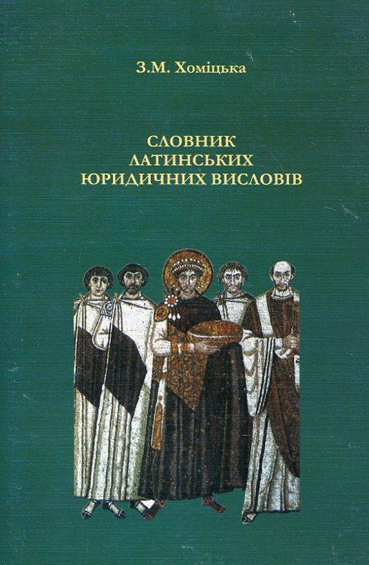 Словник латинських юридичних висловів