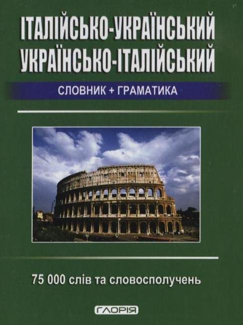 Італійсько-український, українсько-італійський словник...