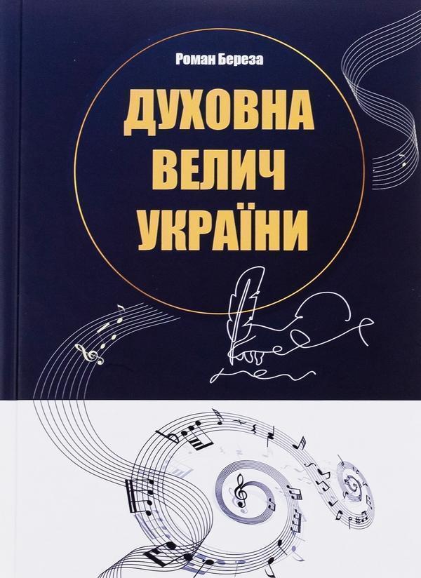 Духовна велич України