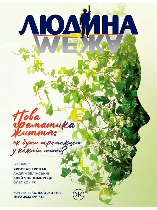 Журнал Колесо Життя "Людина і межа", літо 2023