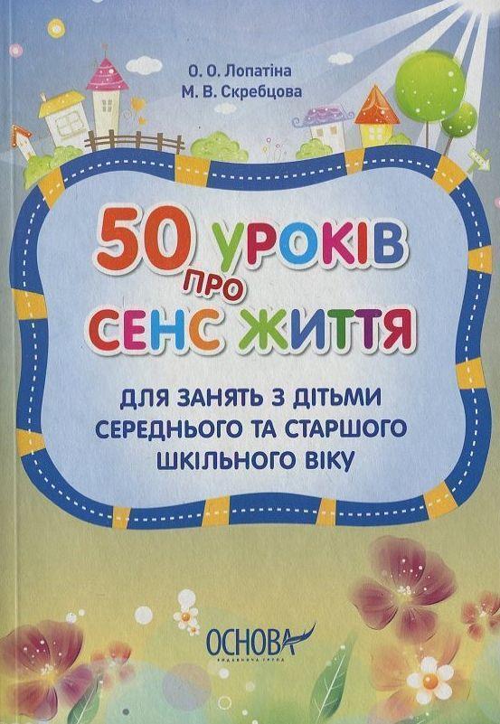 50 уроків про сенс життя. Для занять з дітьми середнього...