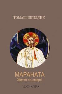 "Мараната". Життя по смерті