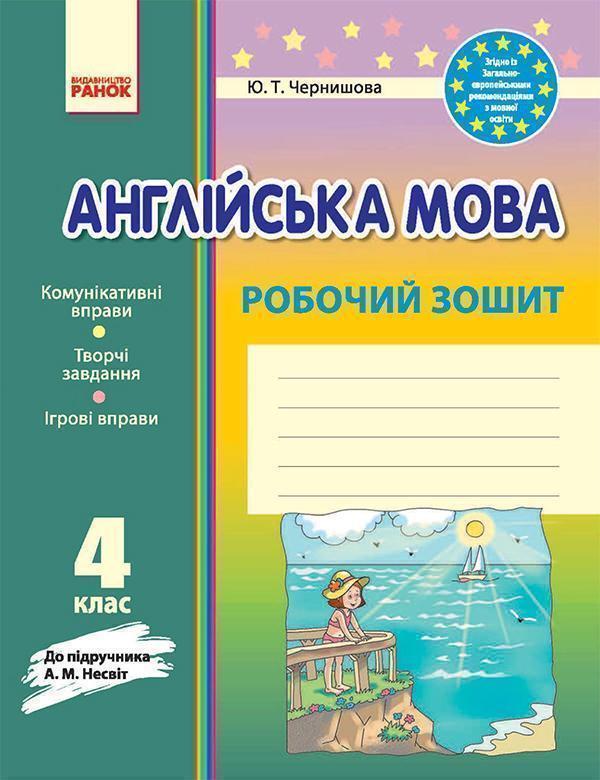 Англійська мова. 4 клас. Робочий зошит. До підручника...