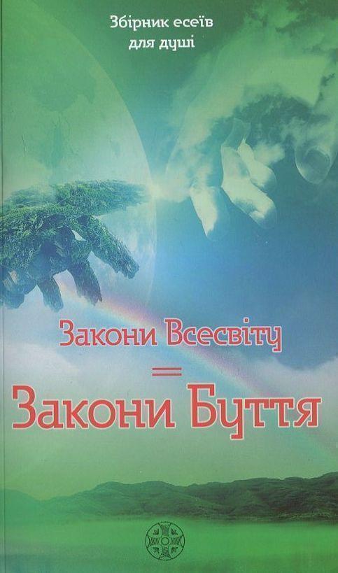 Закони Всесвіту. Закони Буття