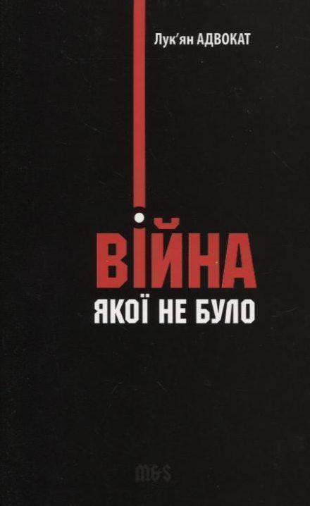 Війна, якої не було. Роман-бурлеск, або Сон в літню...
