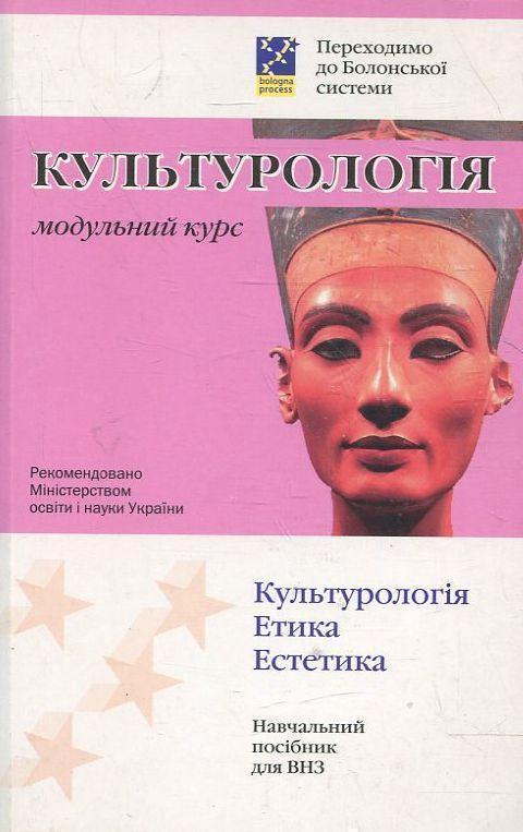 Культурологія. Модульний курс