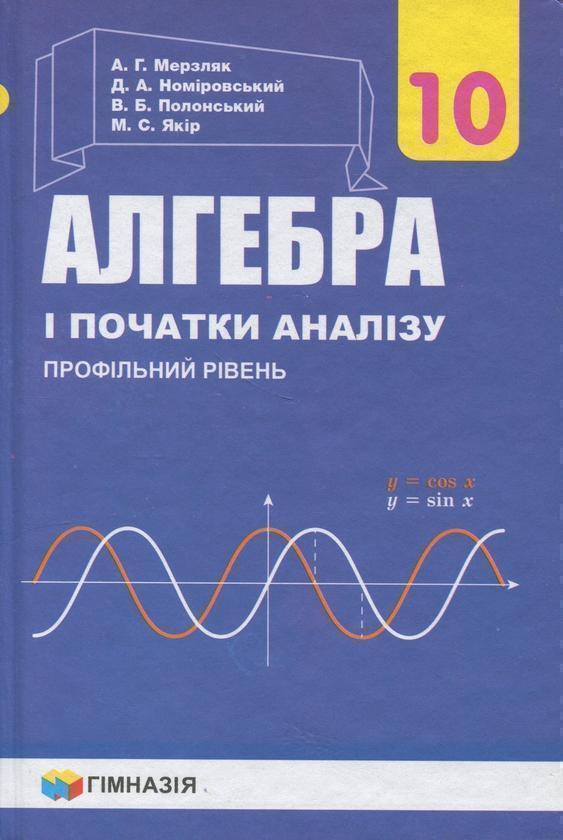 Алгебра і початок аналізу. 10 клас. Профільний рівень