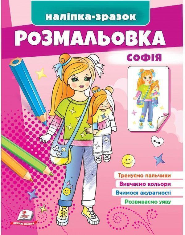 Розмальовка Софія. Наліпка-зразок