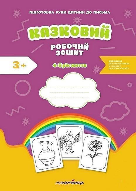 Казковий робочий зошит. 4-й рік життя. Посібник для...