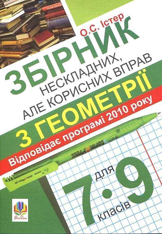 Збірник нескладних, але корисних вправ з геометрії...