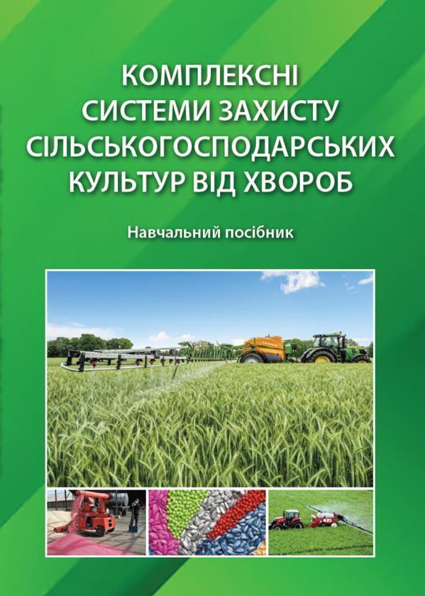 Комплексні системи захисту сільськогосподарських культур...