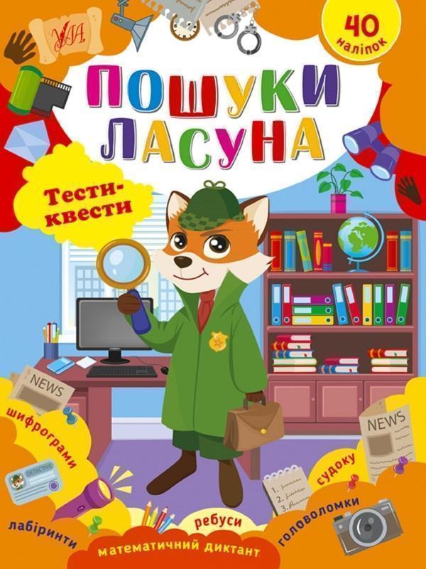 Пошуки ласуна. Тести-квести