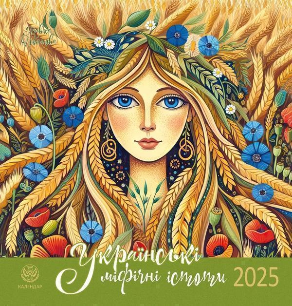 Календар 2025. Українські міфічні істоти (Шупляк)