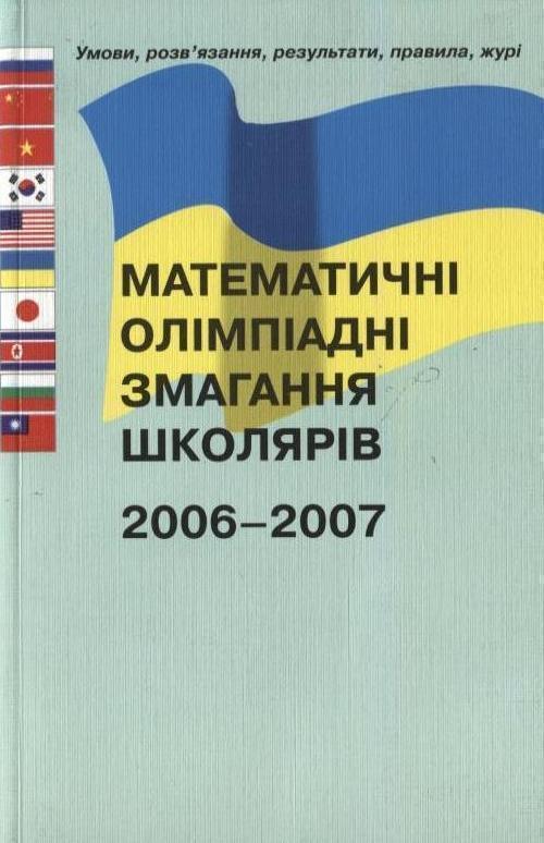 Математичні олімпіадні змагання школярів 2006-2007