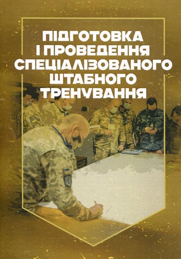 Підготовка і проведення спеціалізованого штабного тренування
