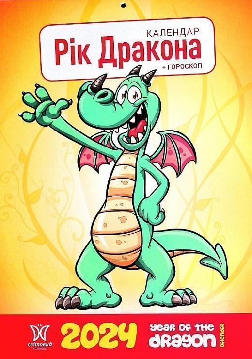 Календар Світовид 2024 Рік дракона