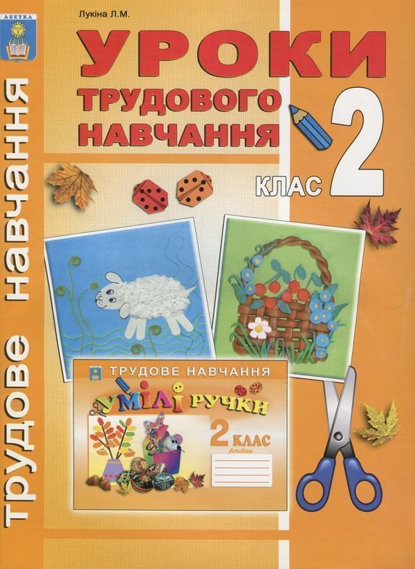 Уроки трудового навчання. 2 клас