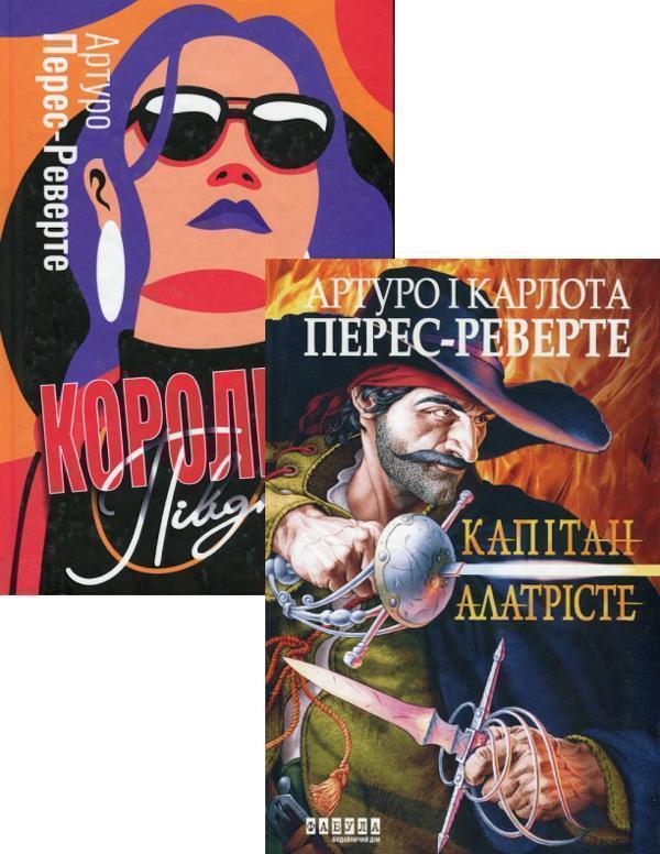 Артуро Перес-Реверте (комплект із 2 книг)