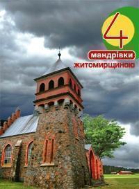 Чотири мандрівки Житомирщиною