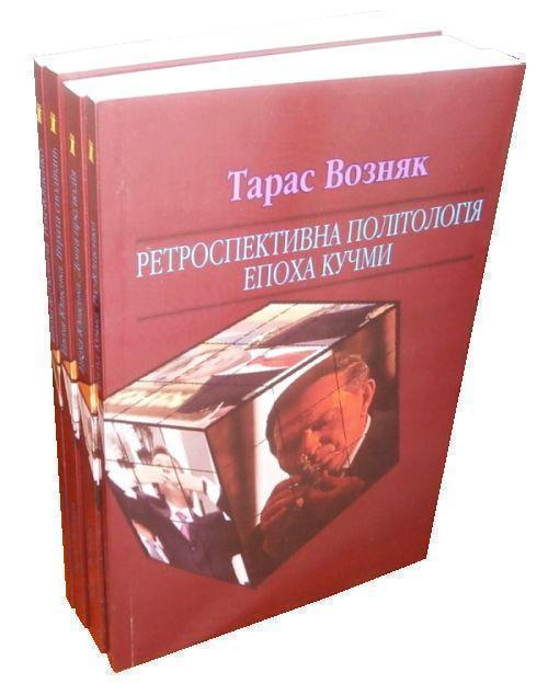 Ретроспективна політологія епохи (комплект із 4 книг)