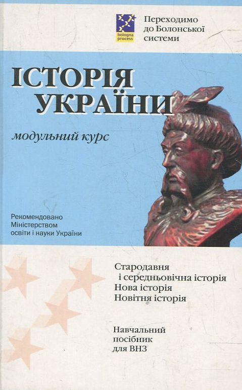 Історія України. Модульний курс