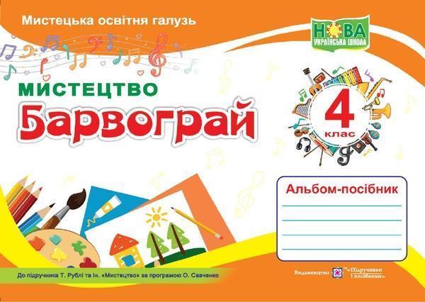 Барвограй. Альбом-посібник з мистецтва для 4 класу