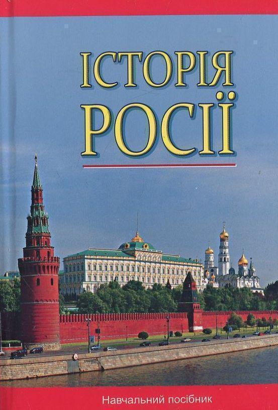 Історія Росії (з найдавніших часів до кінця ХVIII століття)