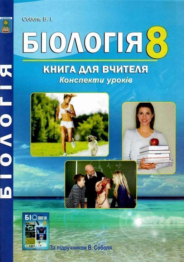 Біологія. 8 клас. Книга для вчителя. Конспекти уроків