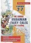 Читаємо українські народні казки. We choose Ukrainian...