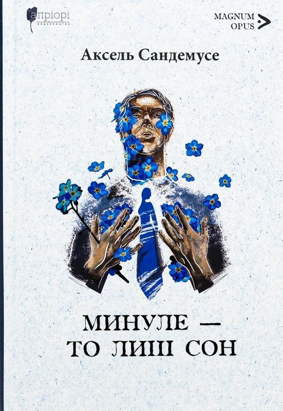 Минуле - то лиш сон