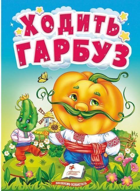 Ходить гарбуз. Цікаве для найменших