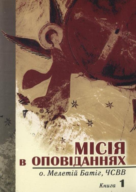 Місія в оповіданнях. Книга 1