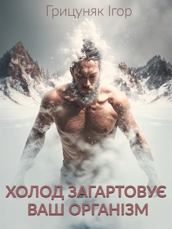 Холод загартовує Ваш організм