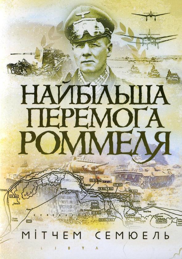 Найбільша перемога Роммеля