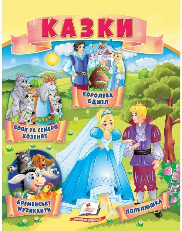 Казки. Вовк і семеро козенят. Бременські музиканти....