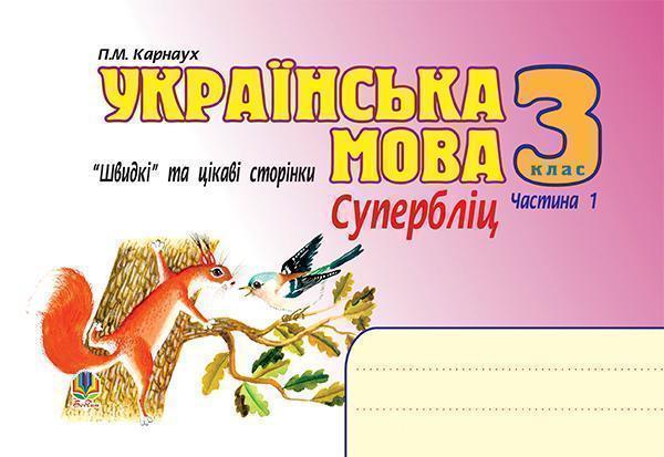 Українська мова. Швидкі та цікаві сторінки. Супербліц....